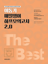이동기 매일영어 하프모의고사 2.0(2019)